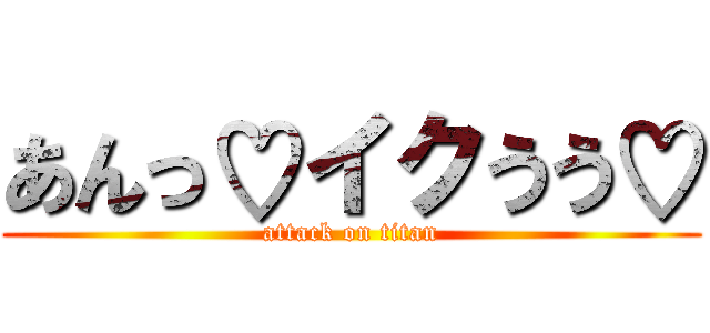 あんっ♡イクうう♡ (attack on titan)