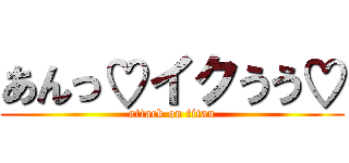 あんっ♡イクうう♡ (attack on titan)