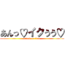 あんっ♡イクうう♡ (attack on titan)