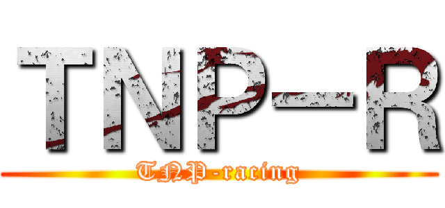 ＴＮＰ－Ｒ (TNP-racing)