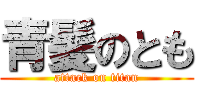 青髪のとも (attack on titan)