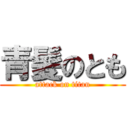 青髪のとも (attack on titan)