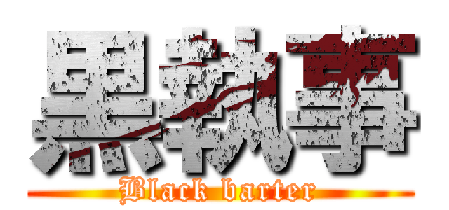 黒執事 (Black barter)