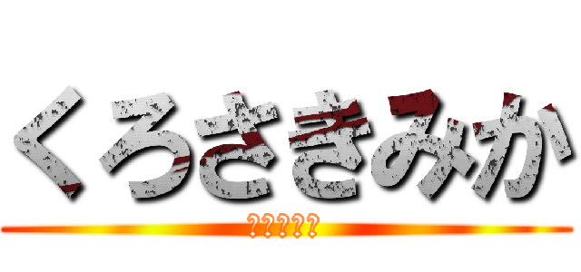 くろさきみか (進撃の巨人)