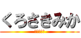 くろさきみか (進撃の巨人)