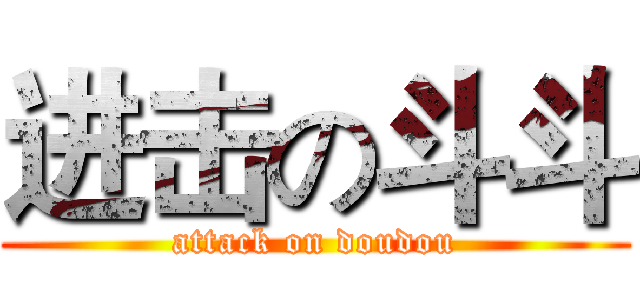 进击の斗斗 (attack on doudou)