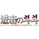 进击の斗斗 (attack on doudou)
