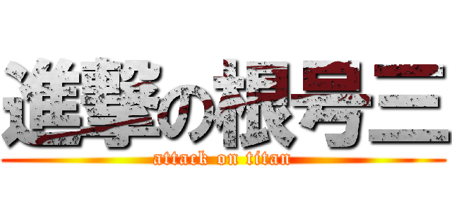 進撃の根号三 (attack on titan)