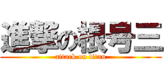 進撃の根号三 (attack on titan)