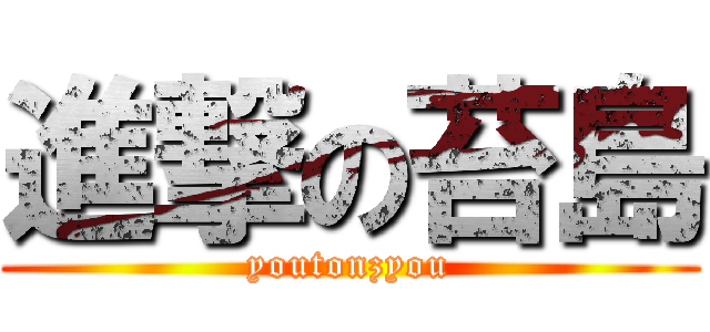 進撃の苔島 (youtonzyou)