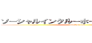 ソーシャルインクルーホーム宇都宮西川田 (attack on titan)