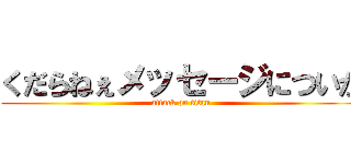 くだらねぇメッセージについが (attack on titan)