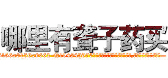 哪里有聋子药买 (哪里有聋子药买【电.话186x0156x9662-Q194843976林氏药业】我们做的是长期生意,靠的是老客户长期支持
参考消息网2月20日报道 韩媒称，“剩女多、离婚率高的城市，房价一定会上涨。”这是中国经济学家金岩石2016年12月参加在上海举行的房地产相关论坛时说的话。
)