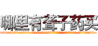 哪里有聋子药买 (哪里有聋子药买【电.话186x0156x9662-Q194843976林氏药业】我们做的是长期生意,靠的是老客户长期支持
参考消息网2月20日报道 韩媒称，“剩女多、离婚率高的城市，房价一定会上涨。”这是中国经济学家金岩石2016年12月参加在上海举行的房地产相关论坛时说的话。
)