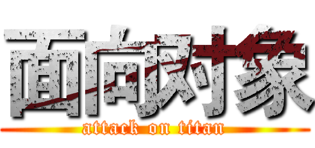 面向对象 (attack on titan)