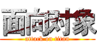 面向对象 (attack on titan)