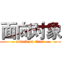 面向对象 (attack on titan)