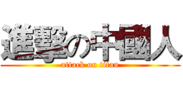 進擊の中國人 (attack on titan)