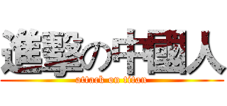 進擊の中國人 (attack on titan)