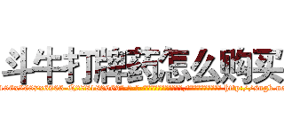 斗牛打牌药怎么购买 (斗牛打牌药怎么购买【电-186x2687x6963-Q278180069元-吉-药-业】我们做的是长期生意,靠的是老客户长期支持 http://sngk.net/XInoIr
)