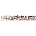 斗牛打牌药怎么购买 (斗牛打牌药怎么购买【电-186x2687x6963-Q278180069元-吉-药-业】我们做的是长期生意,靠的是老客户长期支持 http://sngk.net/XInoIr
)