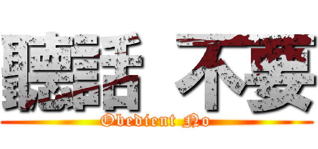 聽話 不要 (Obedient No)