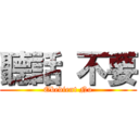 聽話 不要 (Obedient No)