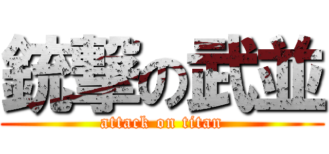 銃撃の武並 (attack on titan)