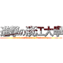 進撃の淡江大學 (attack on Tamkang University)