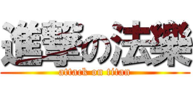 進撃の法樂 (attack on titan)