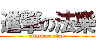 進撃の法樂 (attack on titan)