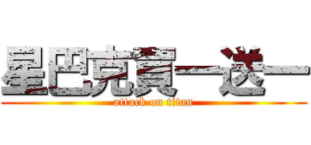 星巴克買一送一 (attack on titan)