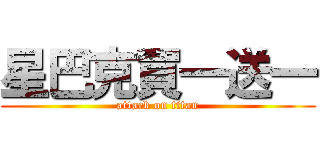 星巴克買一送一 (attack on titan)