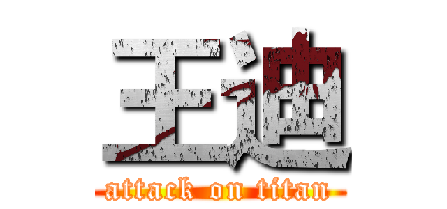 王迪 (attack on titan)