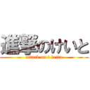 進撃のけいと (attack on t keito)