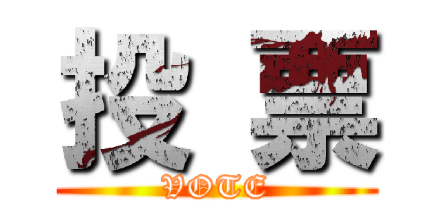 投 票 (VOTE)