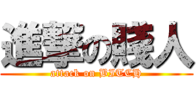 進撃の賤人 (attack on BITCH)