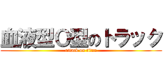 血液型Ｏ型のトラック (attack on titan)