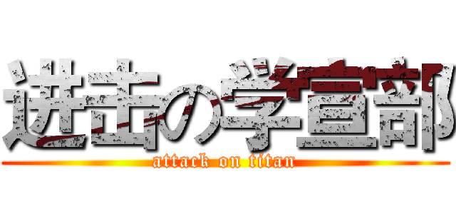 进击の学宣部 (attack on titan)