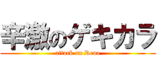 辛激のゲキカラ (attack on Rena)