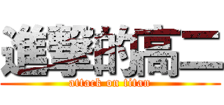 進撃的高二 (attack on titan)