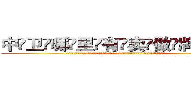 中卫哪里有卖做牌药水 (中卫哪里有卖做牌药水【 电.话 182x0202x0896 V信同号】 
常强大，角色也特别多，男女角色各有18个可供选择。微微选择的红衣女侠是比较少有人选的，倒不是说女侠外表不漂亮，而是因为她的武
)