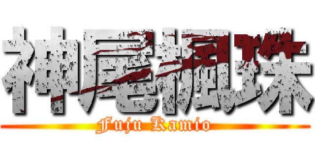 神尾楓珠 (Fuju Kamio)