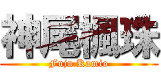 神尾楓珠 (Fuju Kamio)