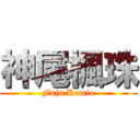 神尾楓珠 (Fuju Kamio)