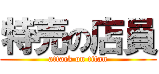 特売の店員 (attack on titan)
