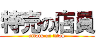特売の店員 (attack on titan)