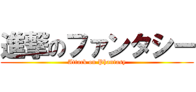 進撃のファンタシー (Attack on Phantasy)