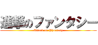 進撃のファンタシー (Attack on Phantasy)