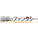 進撃のファンタシー (Attack on Phantasy)